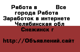 Работа в Avon. - Все города Работа » Заработок в интернете   . Челябинская обл.,Снежинск г.